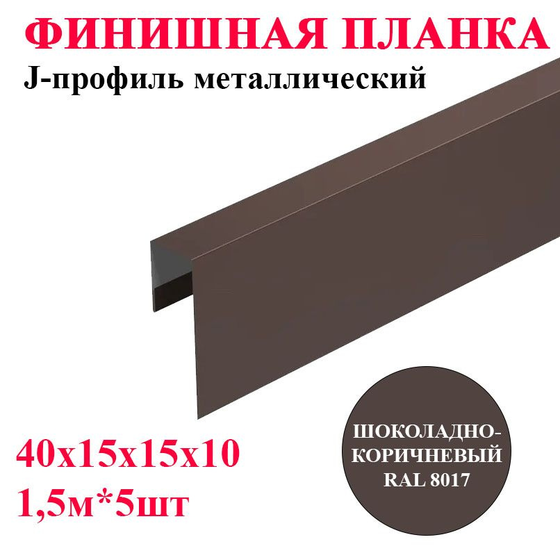 Финишная планка / J-профиль металлический 40х15х15х10мм длина 1,5м*5шт цвет Шоколадно-коричневый 8017 #1