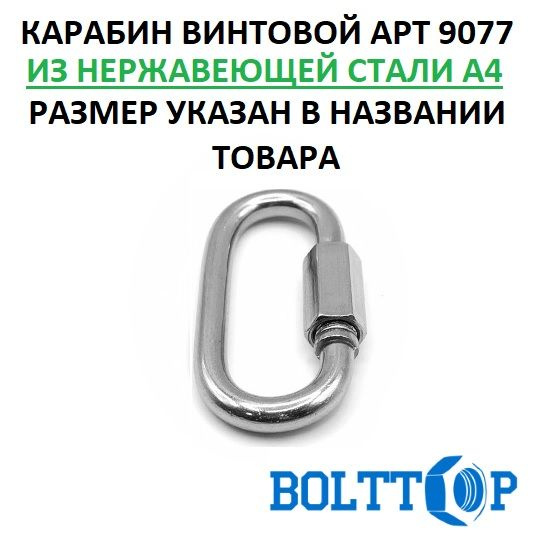 Карабин винтовой для соединения цепей нержавеющий А4, 3,5 мм, 1 шт/уп  #1