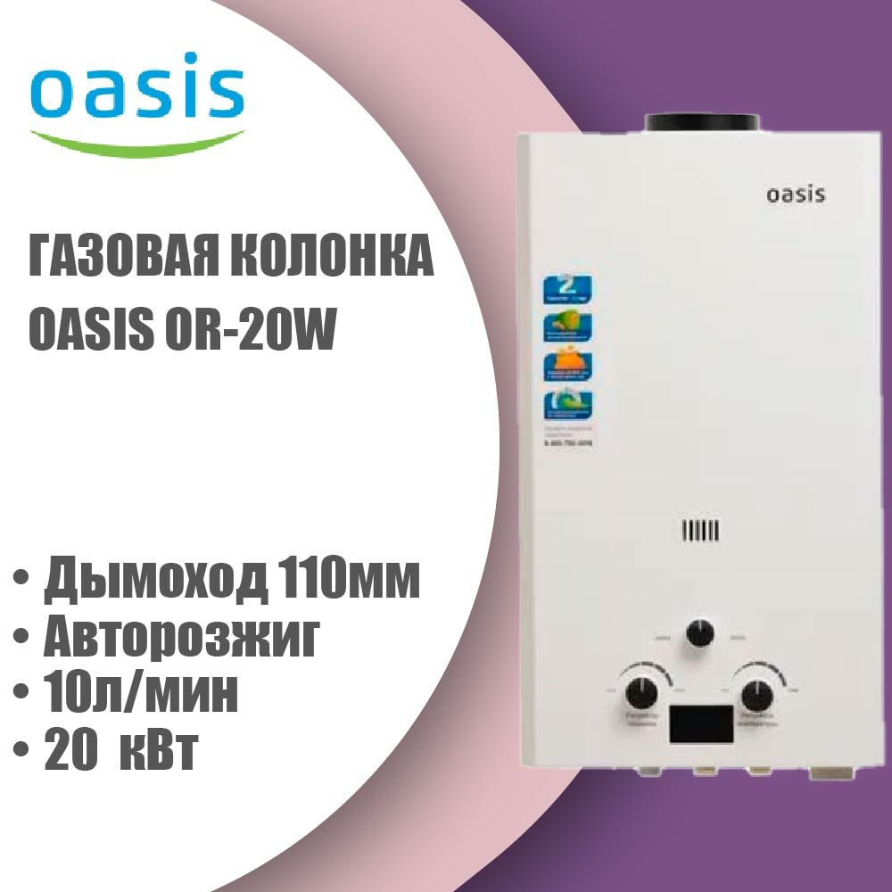 Газовая колонка Oasis OR-20W (автомат 20кВт, 10л/мин, дымоход 110мм, Китай)  - купить с доставкой по выгодным ценам в интернет-магазине OZON (986846741)