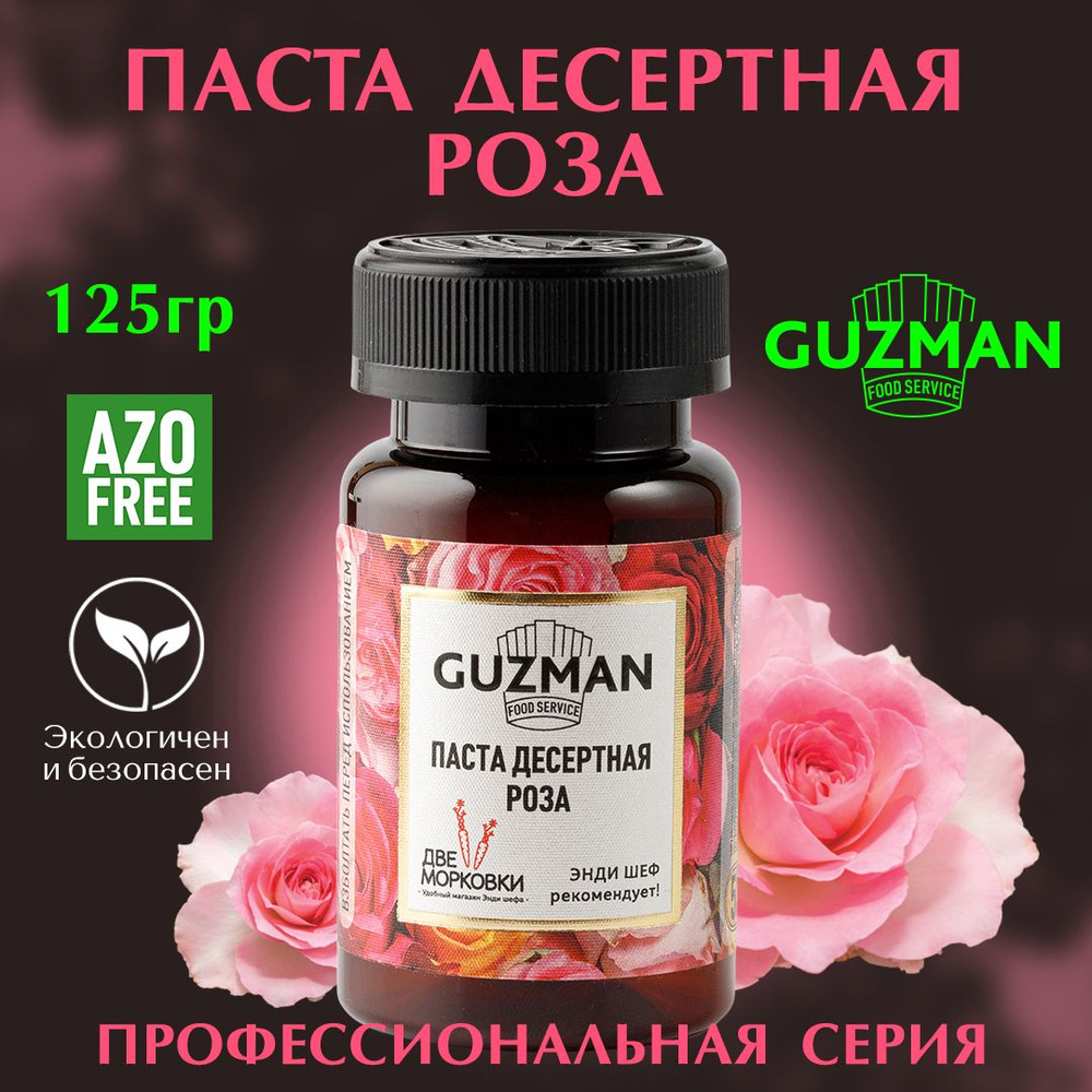 Паста десертная кондитерская РОЗА GUZMAN ароматизатор пищевой для  кондитерских изделий и выпечки, 125 гр. - купить с доставкой по выгодным  ценам в интернет-магазине OZON (811714301)