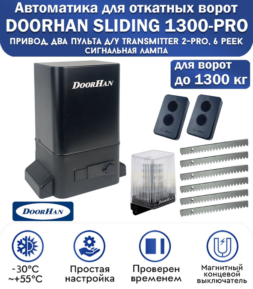 Комплект привода для откатных ворот DoorHan SLIDING-1300PRO, нагрузка до 1300 кг, магнитные концевики, #1