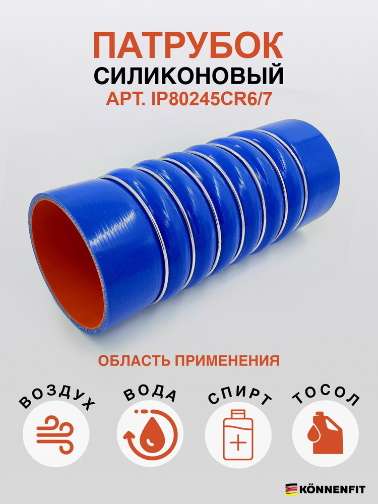 KONNENFIT Патрубок охлаждения, 245 мм, арт. IP80245CR6/7 #1