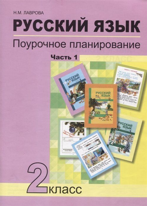 Русский язык. 2 класс. Поурочное планирование. Часть 1. Учебно-методическое пособие  #1