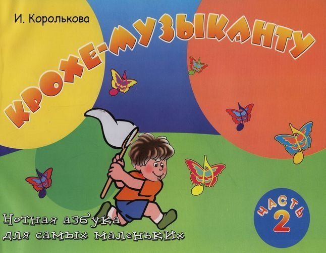 Крохе-музыканту. Нотная азбука для самых маленьких. Часть 2 - купить с ...