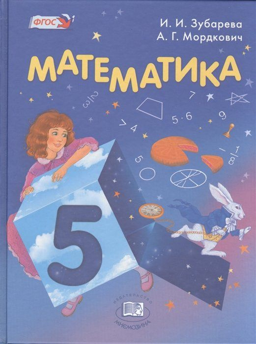 Математика. 5 класс. Учебник - купить с доставкой по выгодным ценам в ...