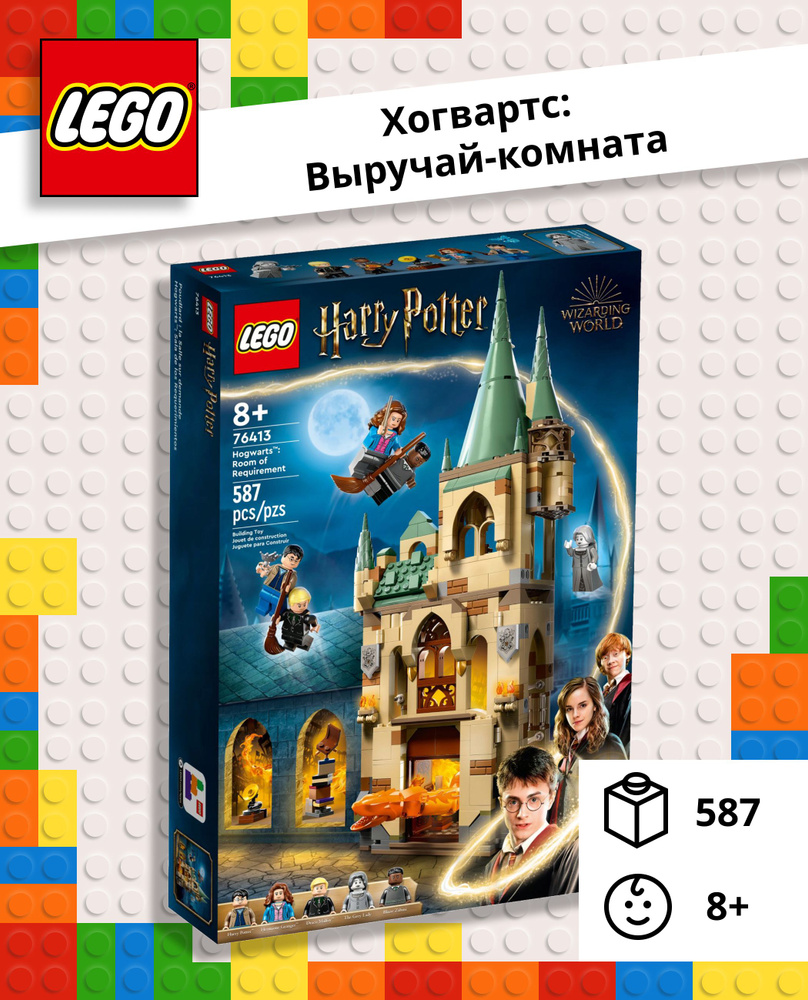 Конструктор LEGO Harry Potter Хогвартс: Выручай-комната, 8+, 76413