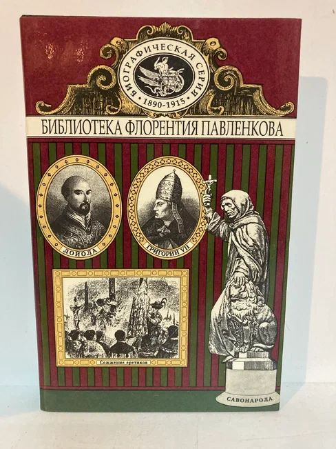 Григорий VII. Аввакум. Лойола. Торквемада. Савонарола. Биографические повествования | Шеллер А. К., Вязигин #1