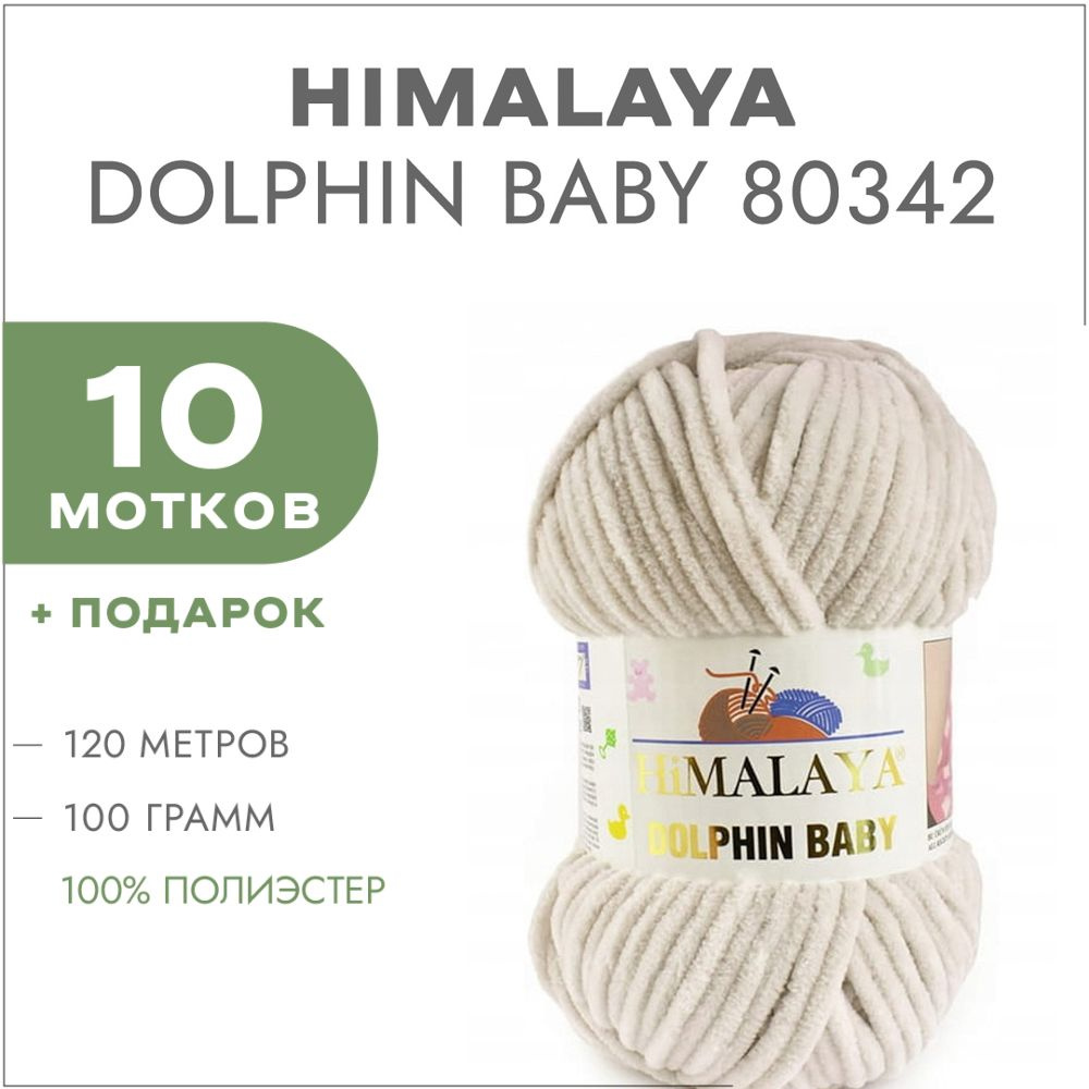 Пряжа Himalaya Dolphin Baby 80342 Светлый беж 10 мотков (Плюшевые нитки Хималая Далфин Бэби)  #1