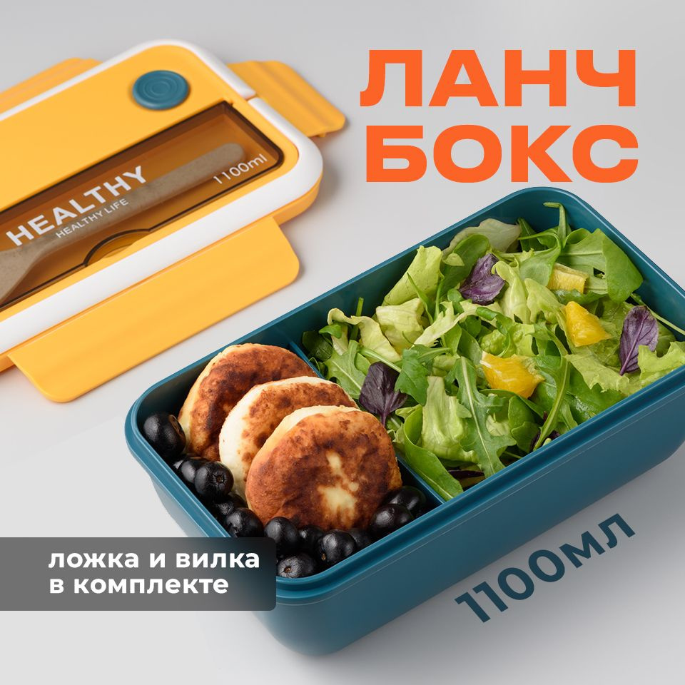 Ланч бокс для еды Shiny Kitchen с отделениями и приборами, 1100 мл