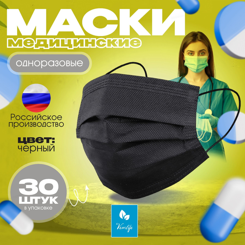 Маски защитные одноразовые 30шт. черные VEMLIFE - купить с доставкой по ...