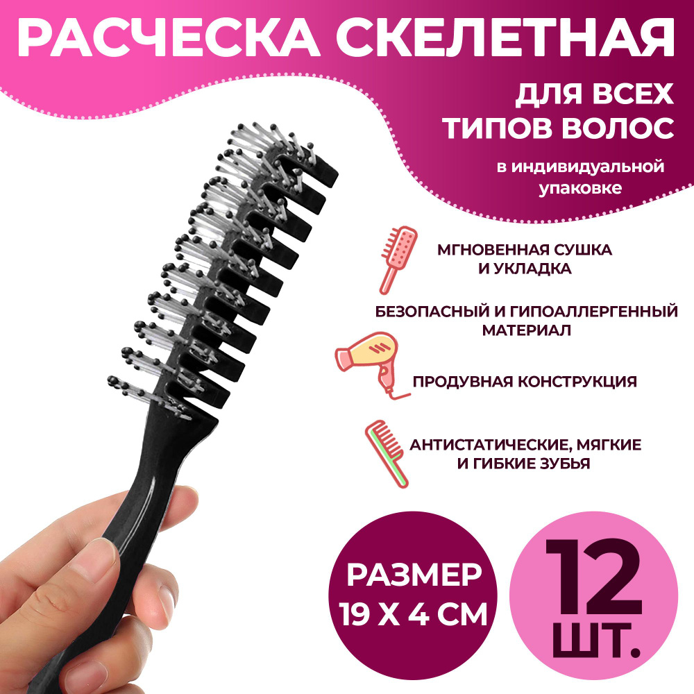 Расческа парикмахерская продувная, 12 шт. Скелетная щетка, туннельная  расческа профессиональная, для укладки, сушки феном, распутывания волос,  массажная - купить с доставкой по выгодным ценам в интернет-магазине OZON  (314732330)