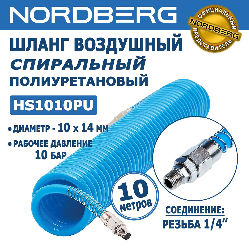 Шланг воздушный спиральный полиуретановый NORDBERG HS1010PU - 10х14мм ...