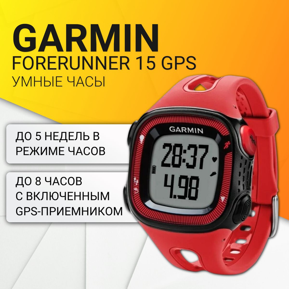 Купить смарт-часы Garmin Forerunner 15 GPS - купить по низким ценам в  интернет-магазине OZON (1276764430)