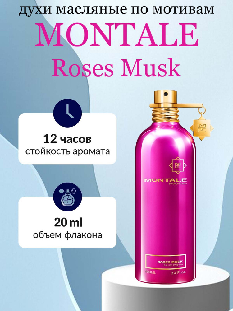 Духи масло Montale Roses Musk Вода парфюмерная 20 мл #1