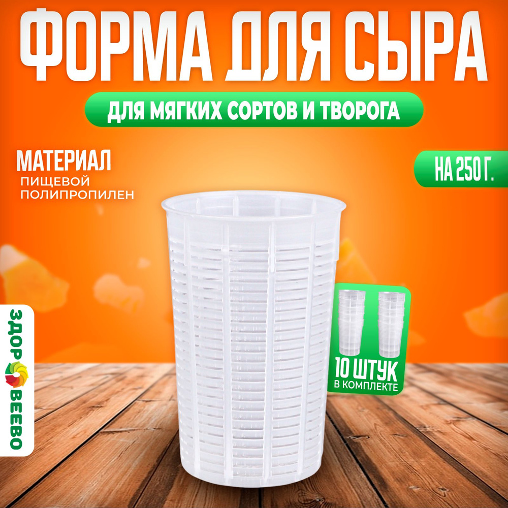 Форма для сыра на 250 гр - 10 штук #1