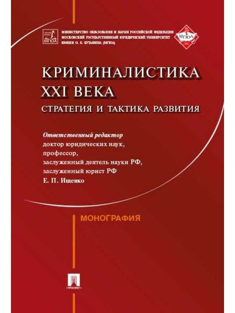 Криминалистика XXI века. Стратегия и тактика развития.Коллективная монография. | Ищенко Евгений Петрович #1