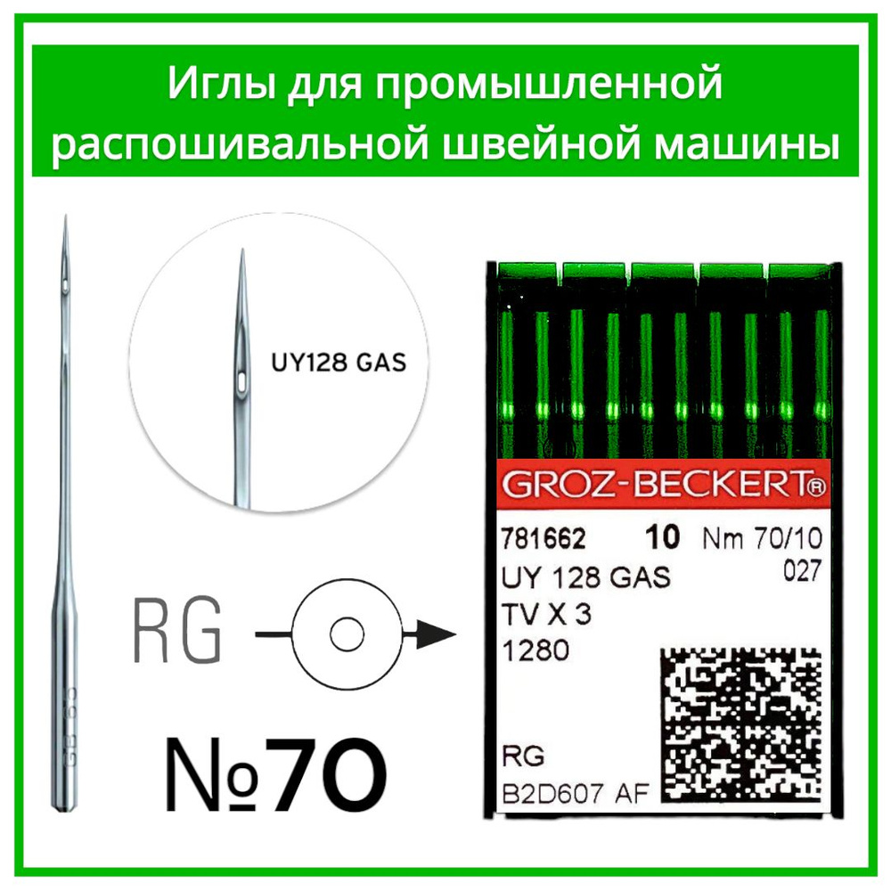 Иглы для распошивальной швейной машины UY 128 GAS/RG №70