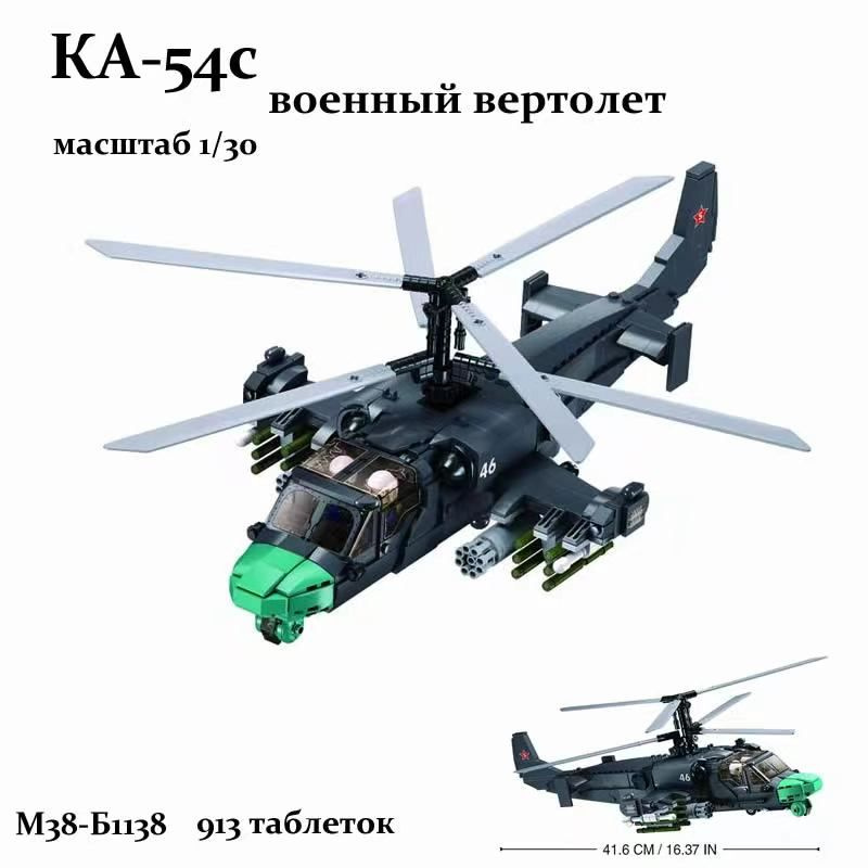 Конструктор SLUBAN серия "Армия"/KA-54C Боевые вертолеты/KA-52S(913 шт)  #1