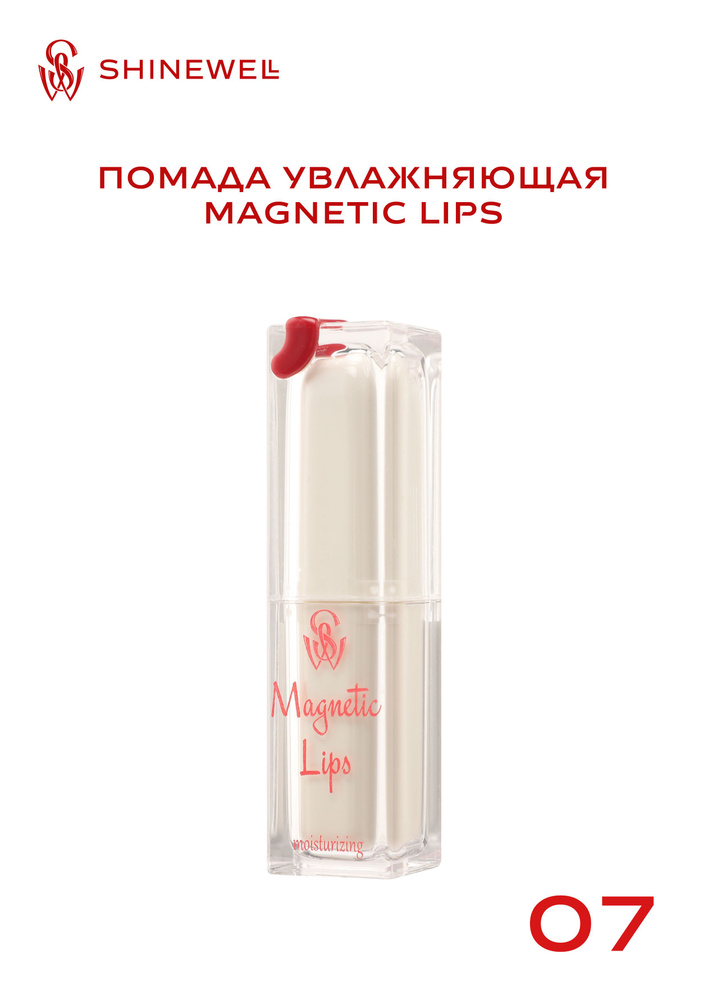 SHINEWELL Помада для губ увлажняющая Magnetic Lips #1