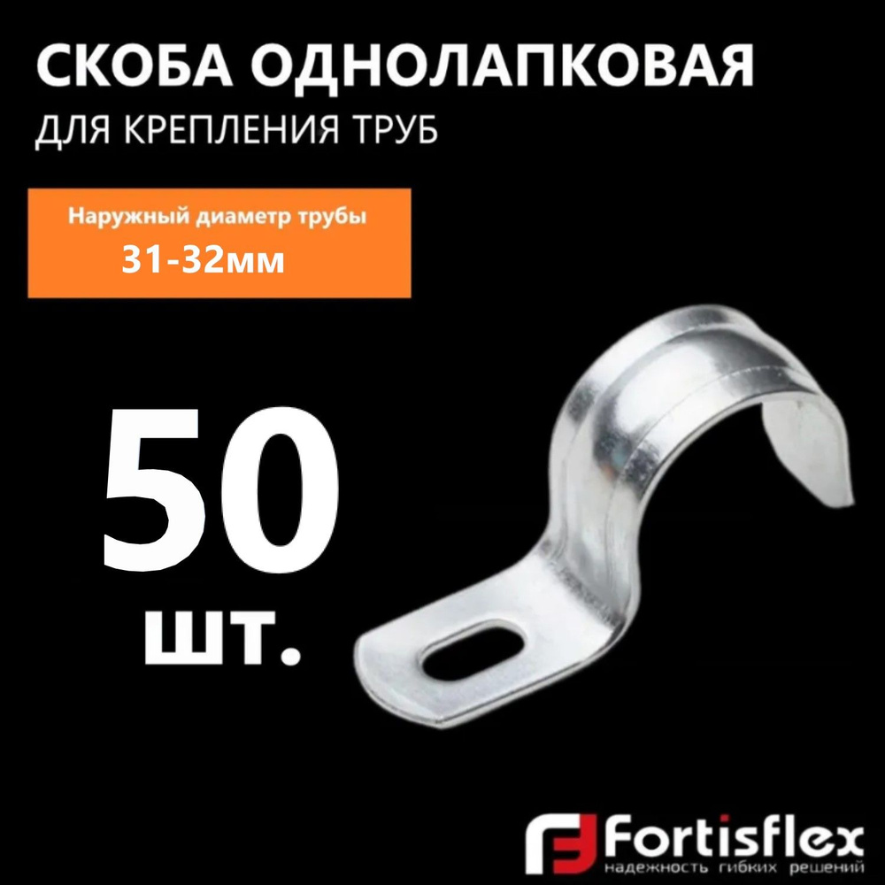 Скоба однолапковая для крепления металлорукавов, стальных и полимерных труб Fortisflex СМО 31-32 мм, #1