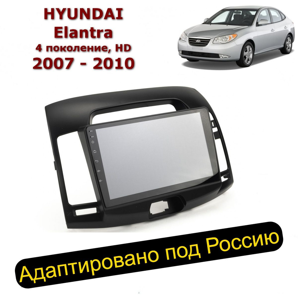 Автомагнитола для Elantra HD 2007-2010 черный (8 ядер, 8/256 ГБ, SIM ...