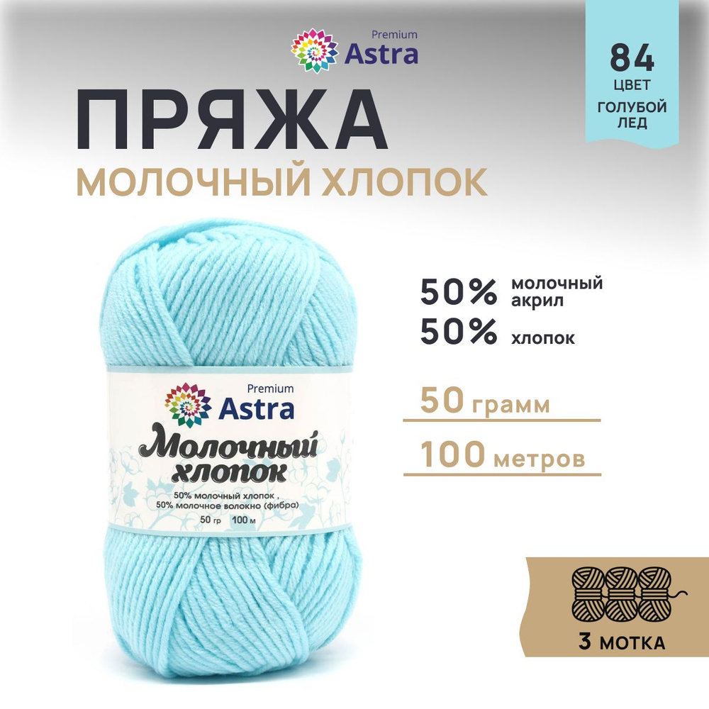 Пряжа Astra Premium Молочный хлопок (Milk Cotton), 84 голубой лед, 50 г, 100 м, 3 шт/упак  #1