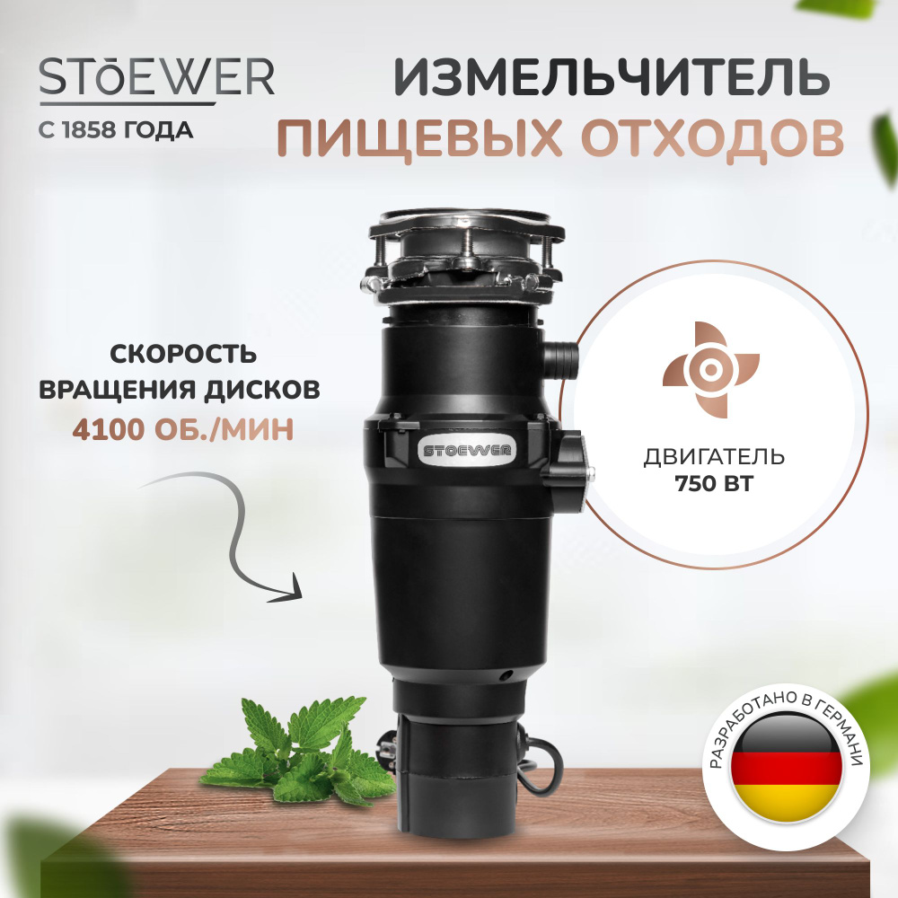 Измельчитель промышленный пищевой. Измельчитель stoewer. Измельчитель пищевых отходов d320. Измельчитель пищевых отходов stoewer d320 slim кнопка реверс. Stoewer d750 измельчитель пищевых отходов.