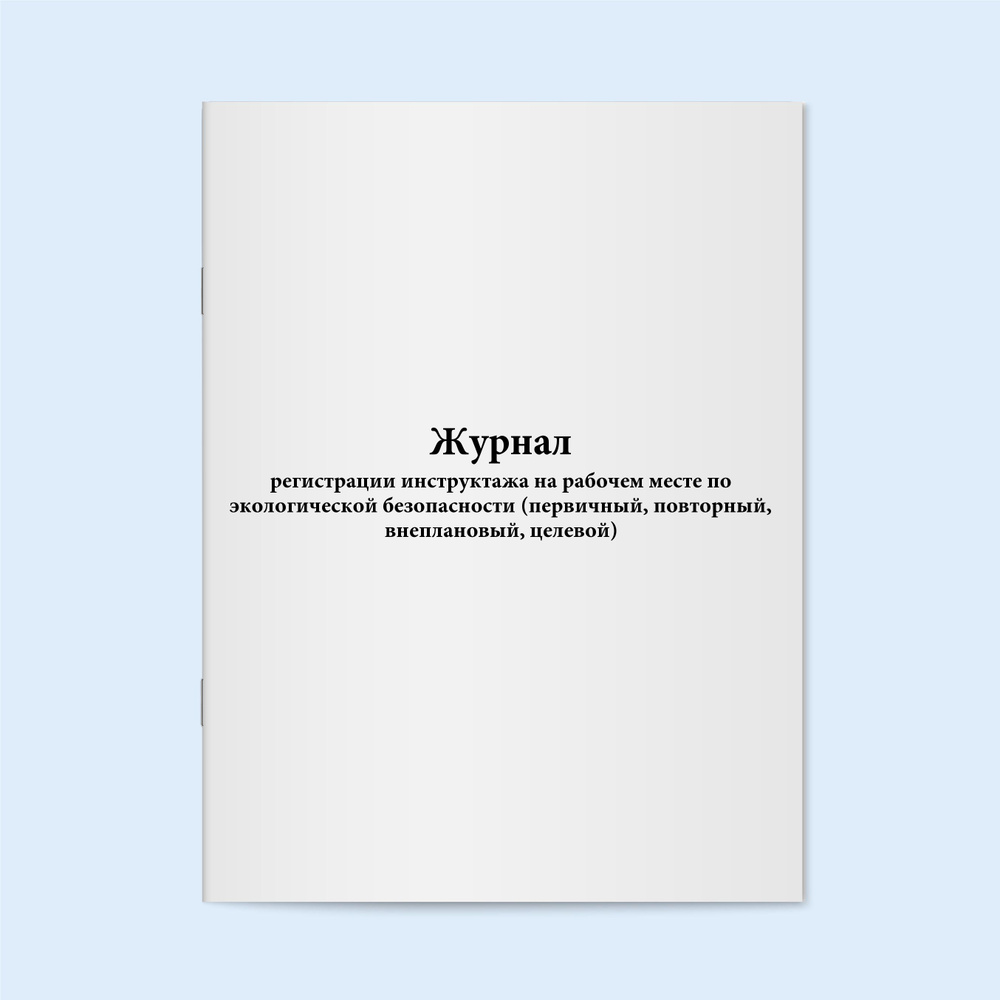 Книга учета / Журнал регистрации инструктажа на рабочем месте по ...