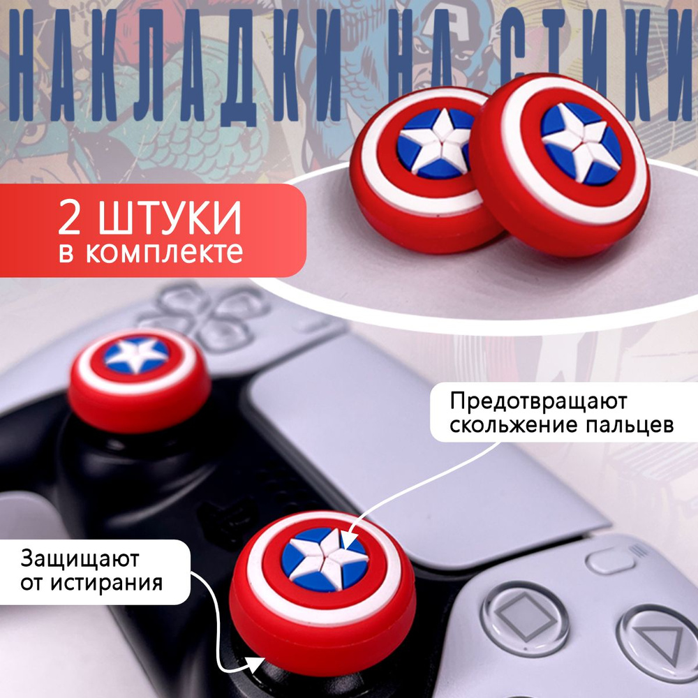 Насадки на стики PS5, PS4, PS3, XBOX ONE, XBOX 360 America Captain (Накладки на стики)  #1