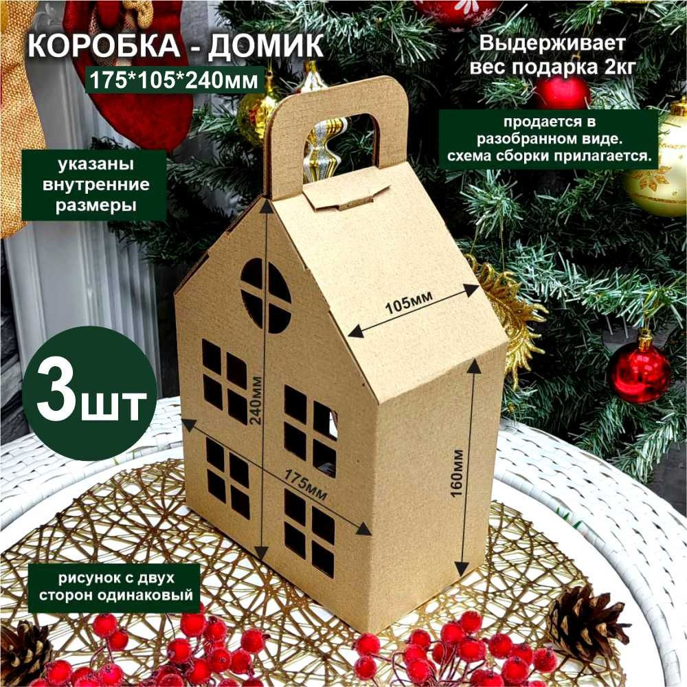Коробка домик для упаковки подарка /3шт - купить по выгодной цене в ...