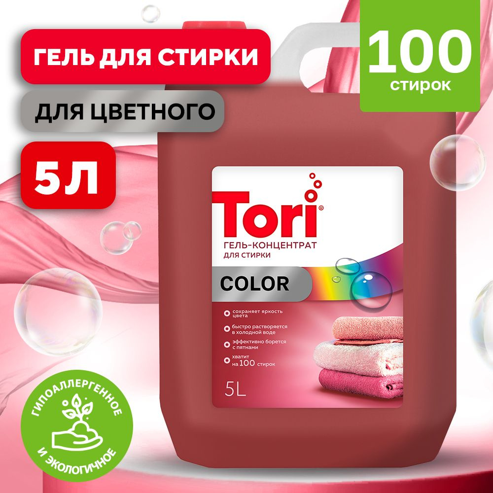Гель для стирки белья Tori COLOR 5 литров 100 стирок, гипоаллергенный ...