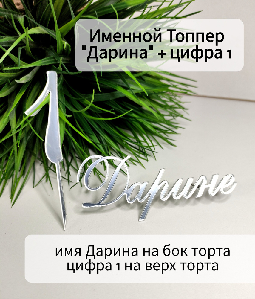 Топпер для торта "Дарина, цифра один", 2 шт, 2 уп. #1