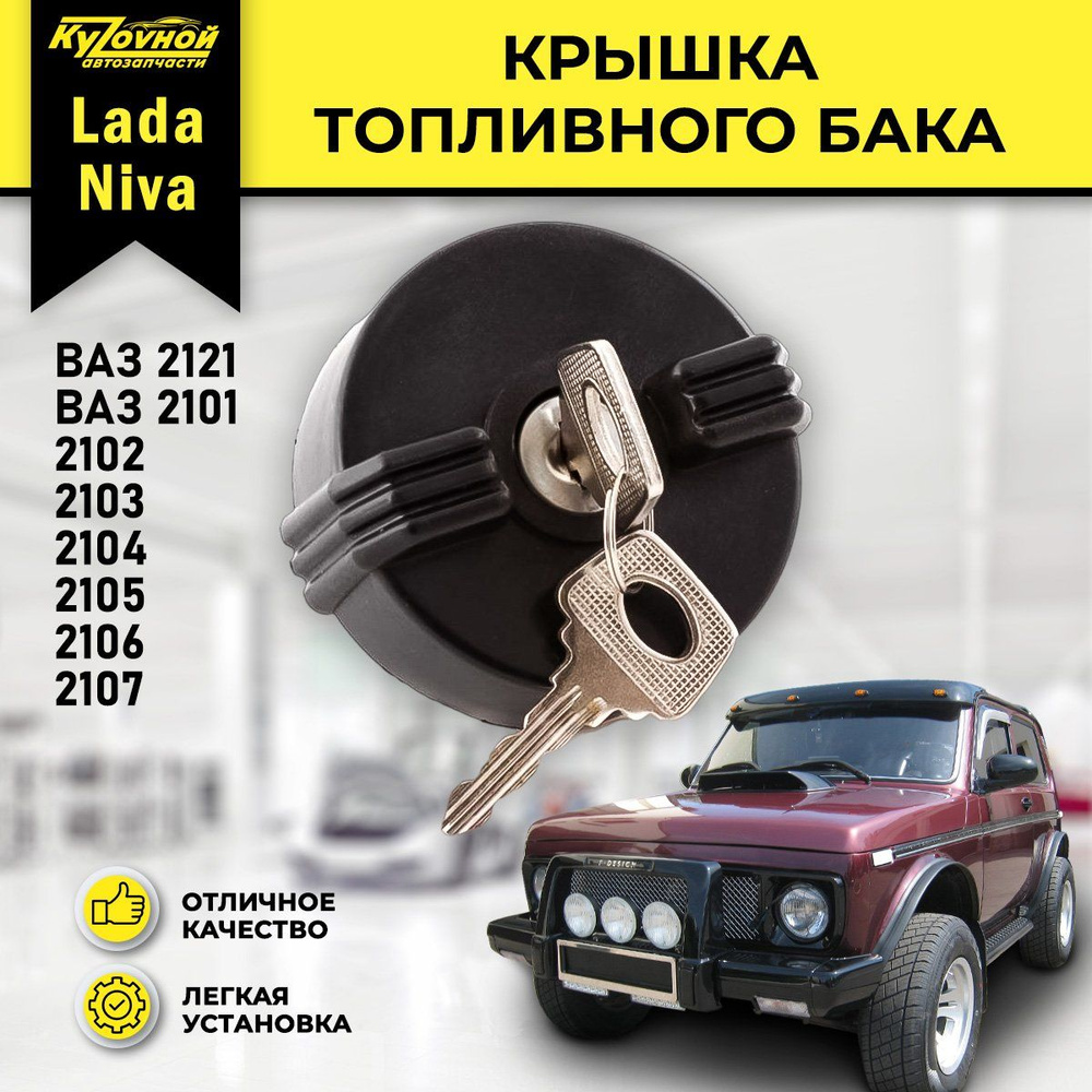 Крышка топливного бака (бензобака) для ВАЗ 2101, 2102, 2103, 2104, 2105,  2106, 2107, 2121 Нива - ДААЗ (Димитровградский автоагрегатный завод) арт.  10296 - купить по выгодной цене в интернет-магазине OZON (1010991450)