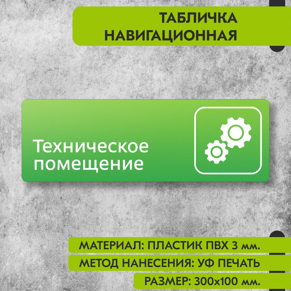 Табличка навигационная "Техническое помещение" зелёная, 300х100 мм., для офиса, кафе, магазина, салона #1