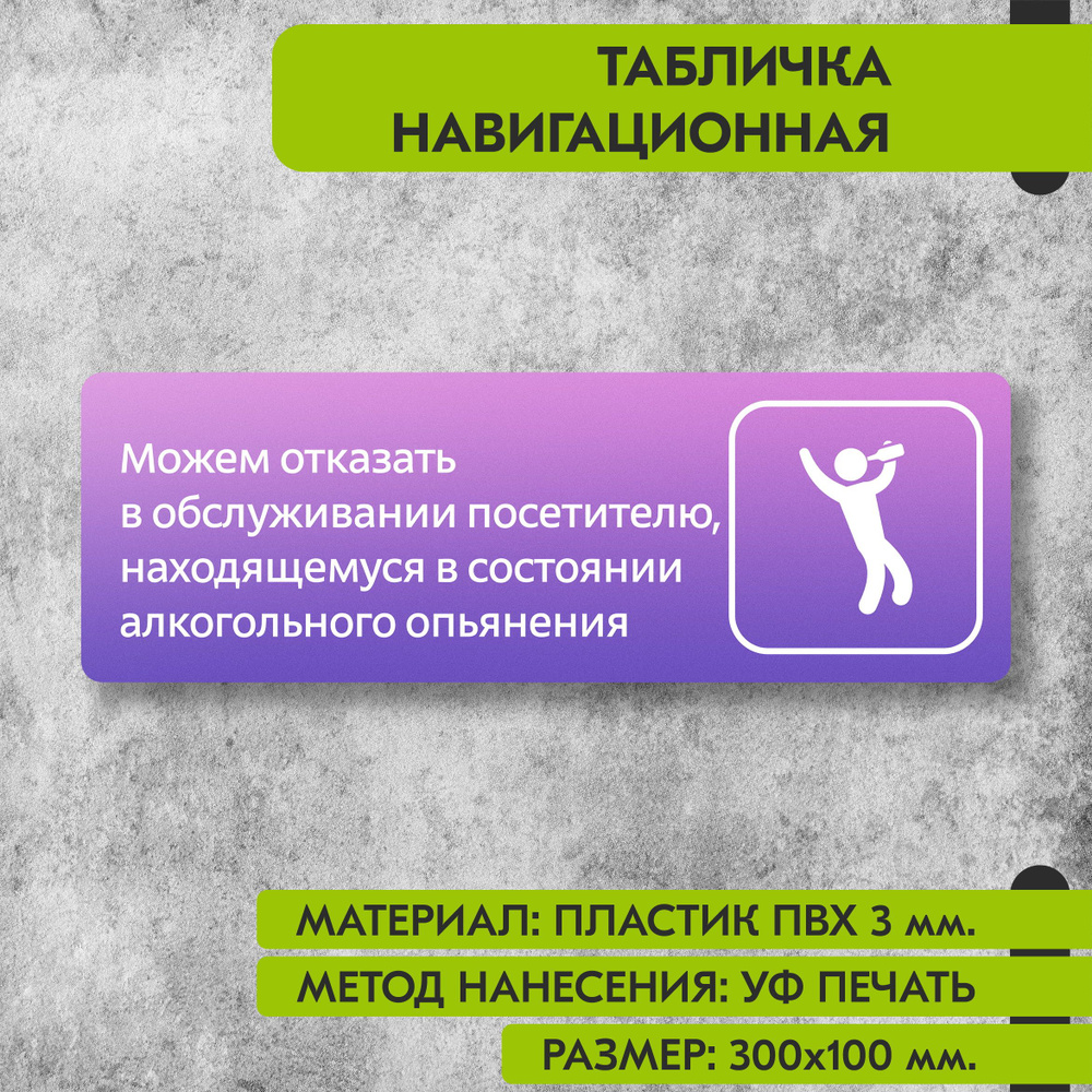 Табличка навигационная "Можем отказать в обслуживании посетителю в состоянии алкогольного опьянения" #1