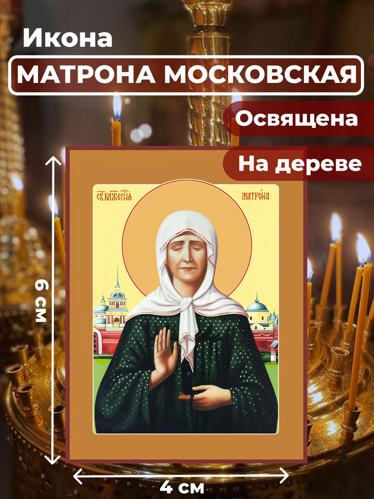 Освященная икона на дереве "Матрона Московская", 4*6 см #1