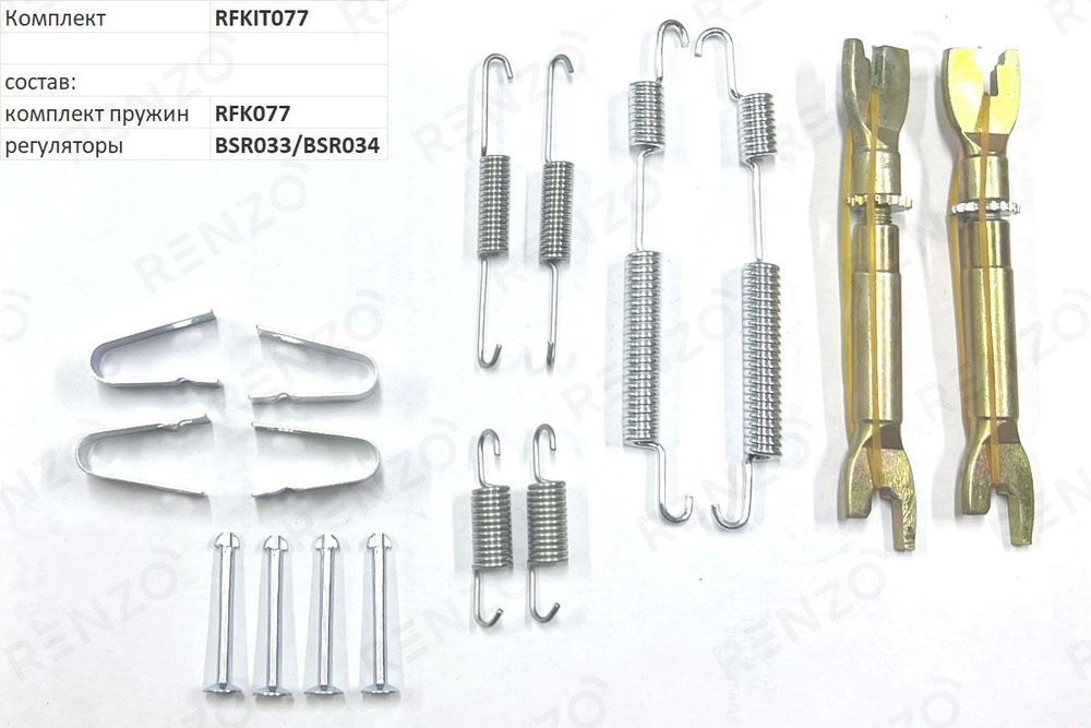 コレクション rinshan Renzo Ремкомплект тормозного механизма, арт. RFKIT077, 1 шт