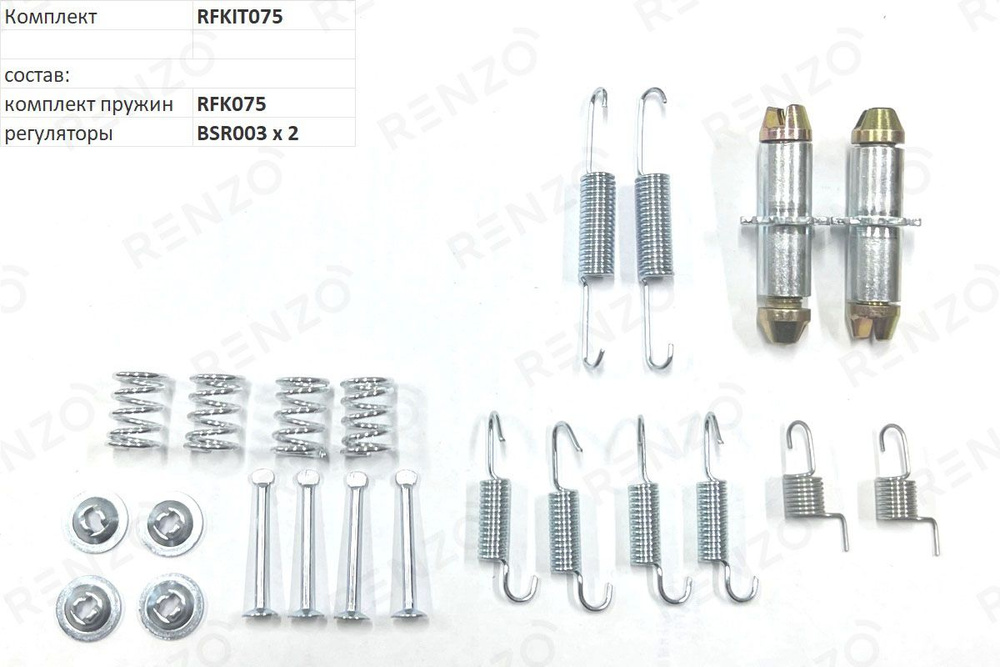 RFKIT075 - полный монтажный комплект барабанных колодок (пружины ...