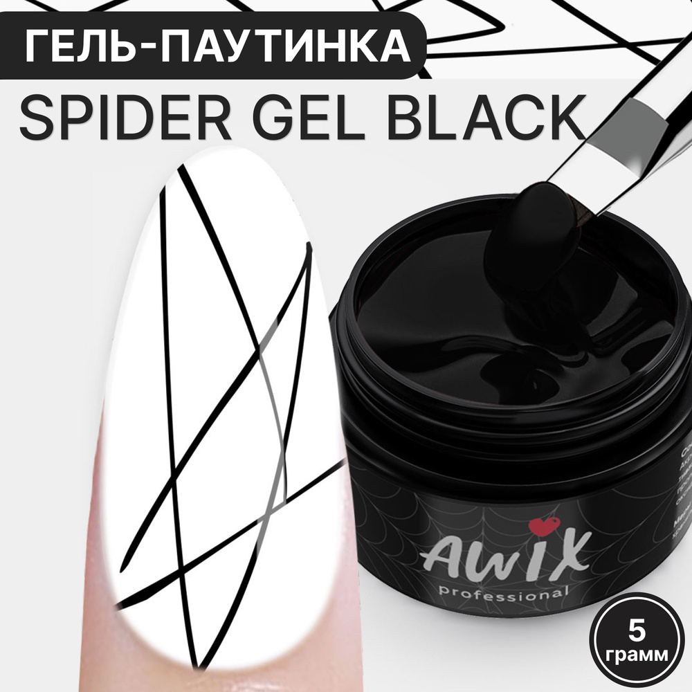 Awix, Spider Gel Black гель краска черная для ногтей паутинка #1