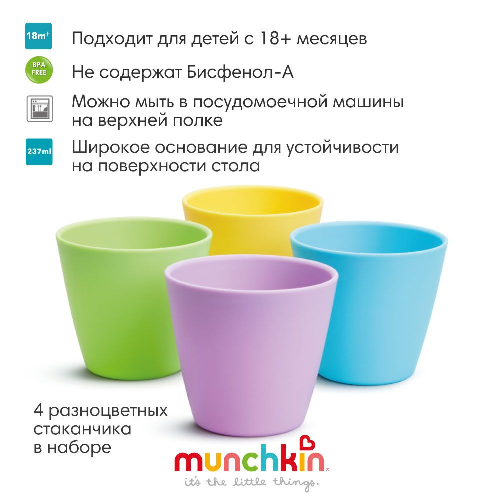 Munchkin стакан детский Multi набор 4 шт. с 18 мес. - купить с доставкой по  выгодным ценам в интернет-магазине OZON (650145177)