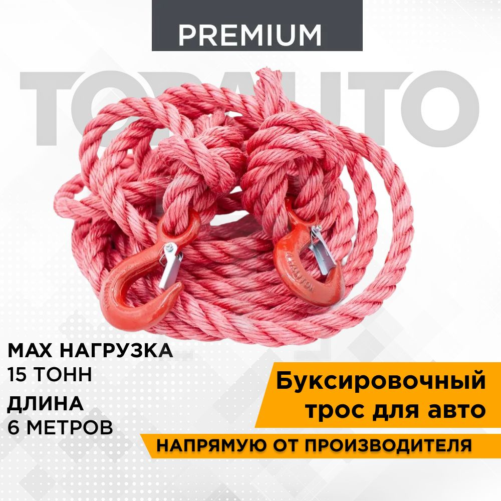 Трос буксировочный для автомобиля ПРЕМИУМ 15 тонн, 6 метров, 2 крюка,  трехпрядный канат, в сумке, ТОПАВТО (TOPAUTO), ТА-P9-1522С