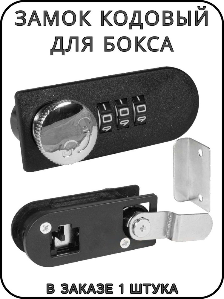 Замок кодовый для бокса трехзначный - купить по низкой цене в интернет ...
