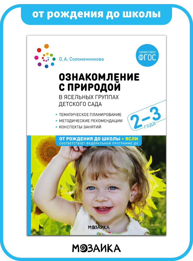 Ознакомление с природой в ясельных группах детского сада. Вторая группа ...