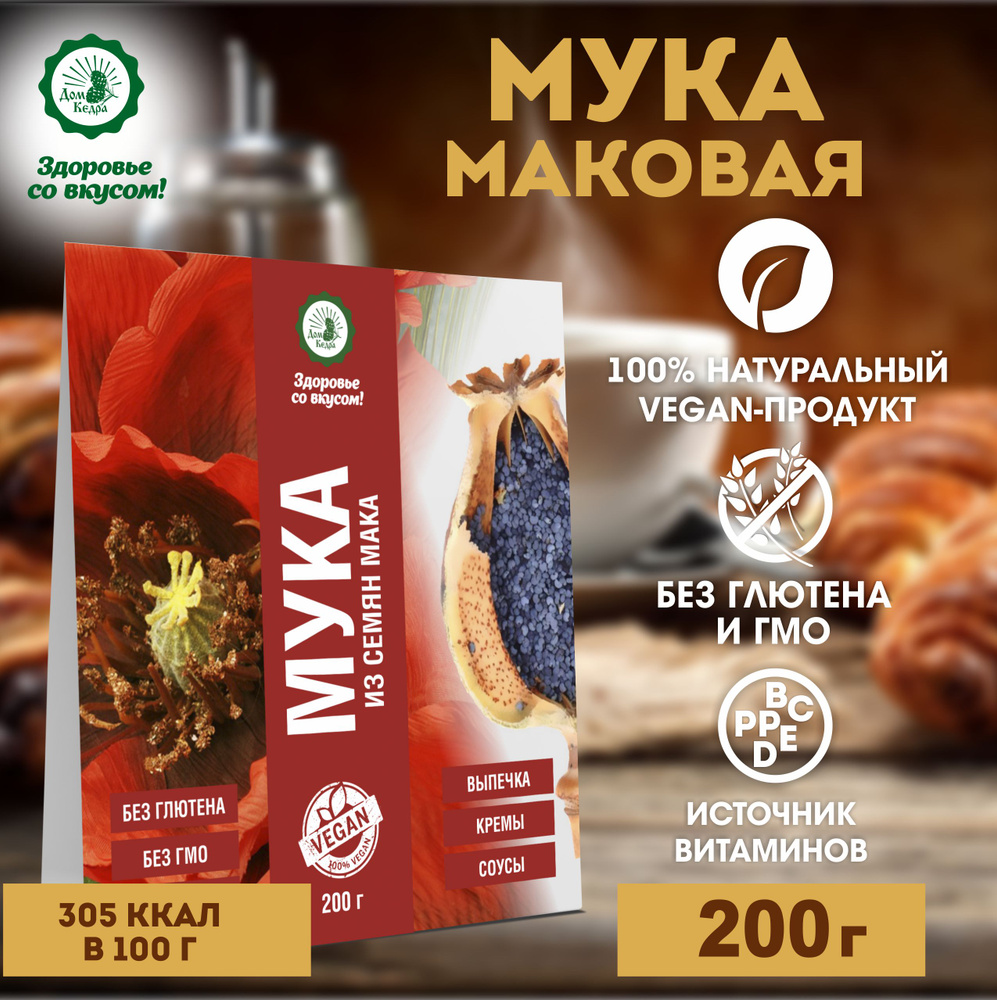 Дом Кедра, Маковая мука, 200 г #1