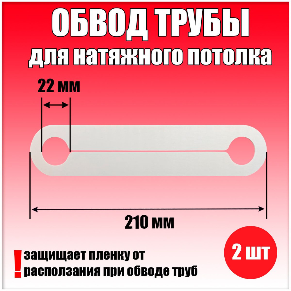 Обвод трубы пластина для натяжного потолка 210х1,8х22 (2 шт.)  #1