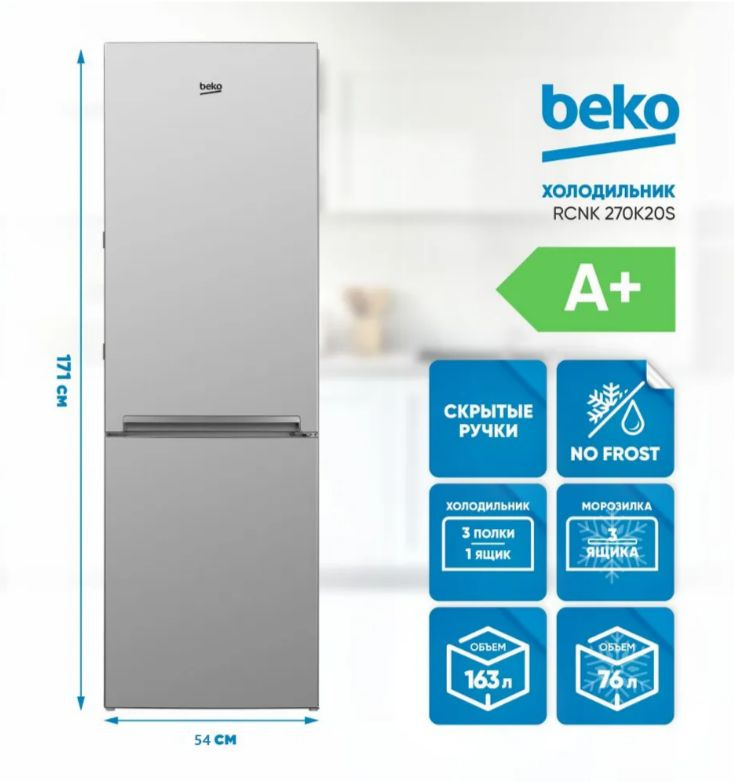 Холодильник Beko RCNK 270K20, серебристый - купить по доступной цене в ...