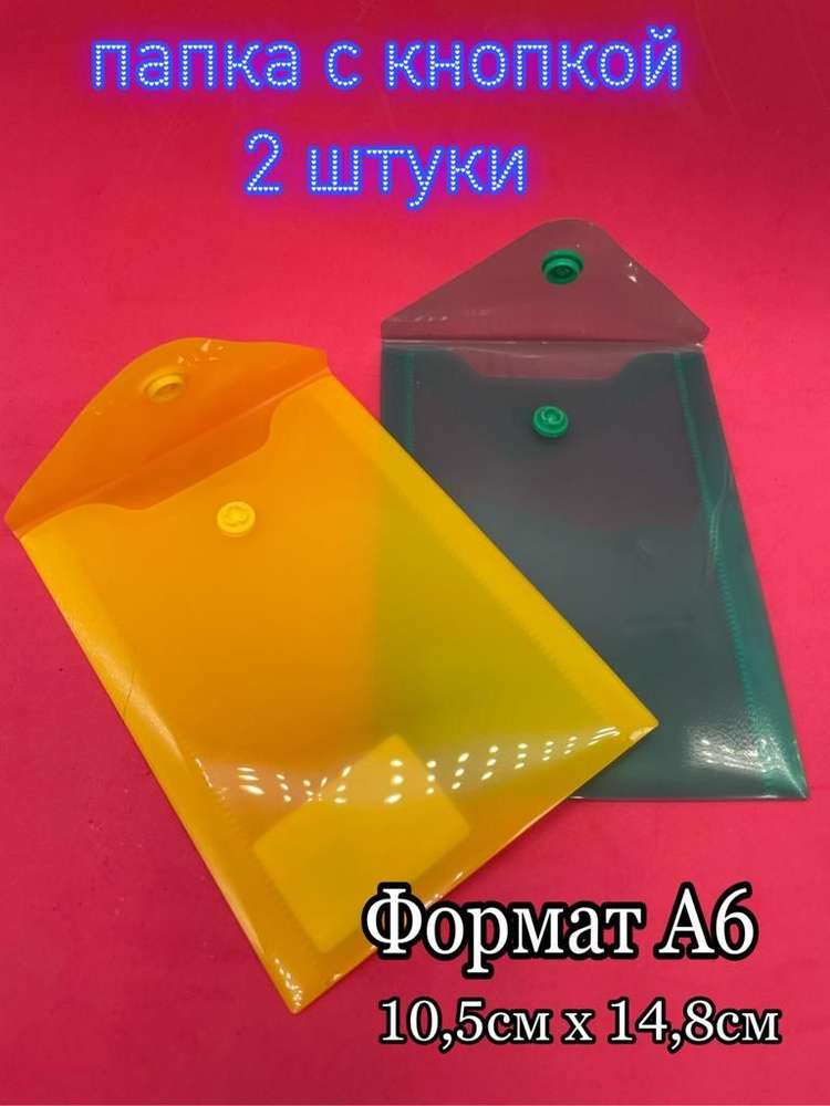  Папка-конверт A6 (10.5 × 14.8 см), 2 шт. #1