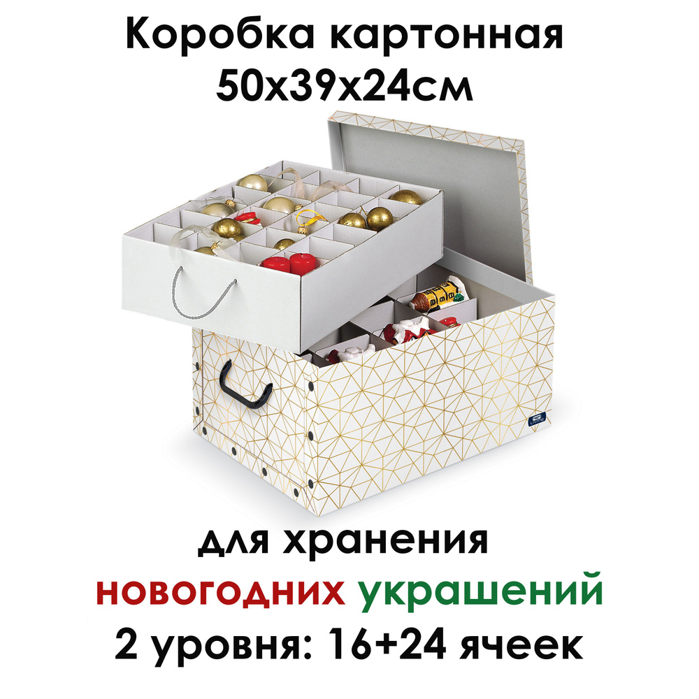 Коробка картонная Domo Pak Living для хранения новогодних украшений 38х50х24см  #1