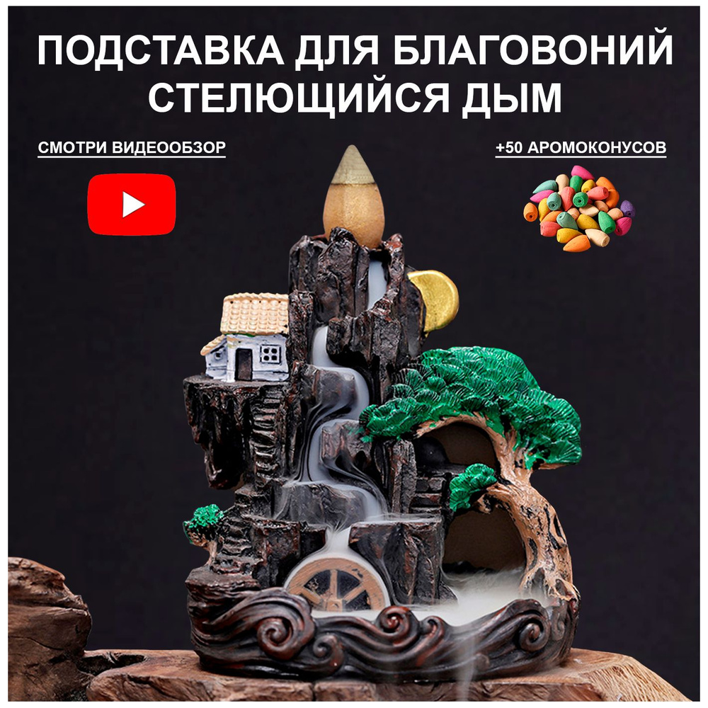 Подставка для благовоний стелющийся дым Peshikova Home. Дымный водопад с  колесом + 50 ароматических конусов