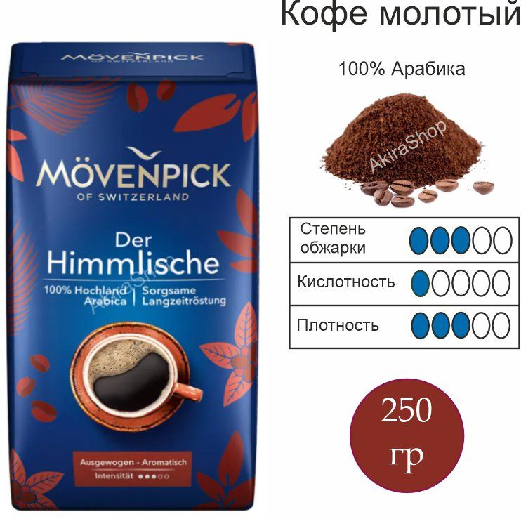 Кофе молотый Movenpick der Himmlische, 250 гр. Германия #1